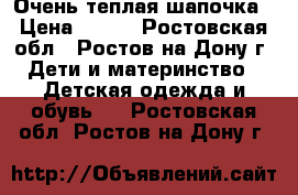 Очень теплая шапочка › Цена ­ 450 - Ростовская обл., Ростов-на-Дону г. Дети и материнство » Детская одежда и обувь   . Ростовская обл.,Ростов-на-Дону г.